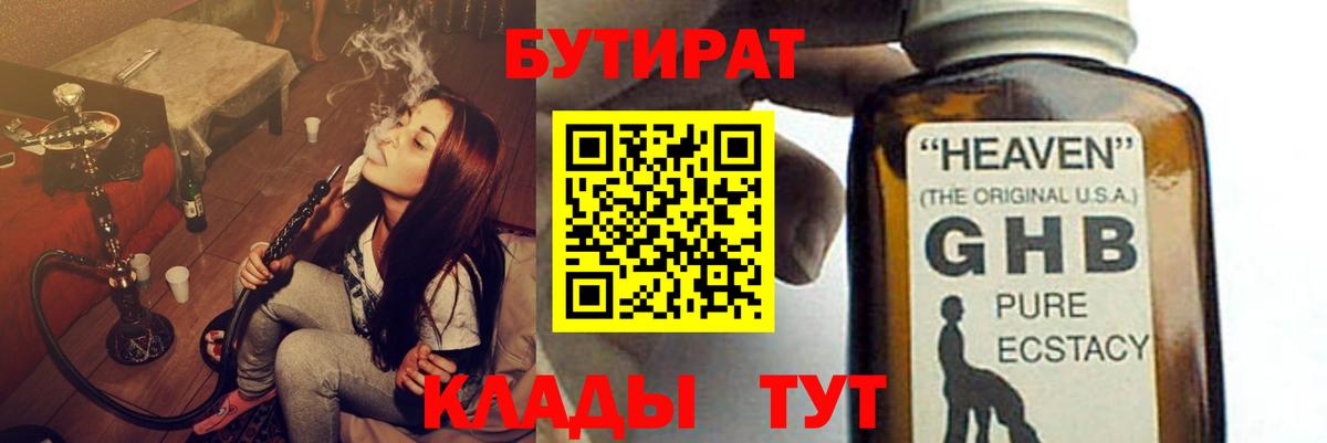 БУТИРАТ 1.4BDO  Вход с VPN  БУТИРАТ  Новотроицк 