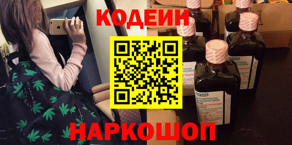 Новотроицк  Кодеиновый сироп Lean Purple Drank  Кодеиновый сироп Lean Purple Drank  Вход с VPN 